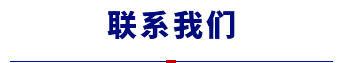 聯(lián)系廠(chǎng)家